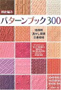 【中古】棒針編みパターンブック300