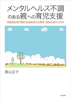 【中古】メンタルヘルス不調のある親への育児支援──保健福祉専門職の支援技術と当事者・家族の語りに学ぶ【メーカー名】【メーカー型番】【ブランド名】【商品説明】メンタルヘルス不調のある親への育児支援──保健福祉専門職の支援技術と当事者・家族の語りに学ぶ画像はサンプル写真のため商品のコンディション・付属品の有無については入荷の度異なります。商品写真はできる限り実物の色に近づけるよう徹底しておりますが、 お使いのモニター設定、お部屋の照明等により実際の商品と色味が異なる場合がございます。掲載と付属品が異なる場合は確認のご連絡をさせて頂きます。※中古品のため「限定」「初回」「保証」「DLコード」などの表記がありましても、特典・付属品・帯・保証等は付いておりません。（未使用・未開封品は除く）中古品のため使用に影響ない程度の使用感・経年劣化（傷、汚れなど）がある場合がございます。※中古品の特性上ギフトには適しておりません。当店では初期不良に限り、商品到着から5日間は返品を受付けております。お問い合わせ・メールにて不具合詳細をご連絡ください。お客様都合での返品はお受けしておりませんのでご了承ください。他モールとの併売品の為、売り切れの場合はご連絡させて頂きます。★ご注文からお届けまで1、ご注文（24時間受付）2、注文確認⇒当店から注文確認メールを送信致します3、在庫確認⇒中古品は受注後に、再メンテナンス、梱包しますので、お届けまで3日〜10日程度とお考え下さい。4、入金確認⇒前払い決済をご選択の場合、ご入金確認後、配送手配を致します5、出荷⇒配送準備が整い次第、出荷致します。配送業者、追跡番号等の詳細をメール送信致します。6、到着⇒出荷後、1〜3日後に商品が到着します。※離島、北海道、沖縄は遅れる場合がございます。予めご了承下さい。お電話でのお問合せは少人数で運営の為受け付けておりませんので、お問い合わせ・メールにてお願い致します。ご来店ありがとうございます。当店では良品中古を多数揃えております。お電話でのお問合せは少人数で運営の為受け付けておりませんので、お問い合わせ・メールにてお願い致します。