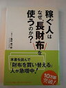 【中古】稼ぐ人はなぜ、長財布を使うのか?