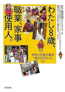 【中古】わたし8歳、職業、家事使用人。: 世界の児童労働者1億5200万人の1人