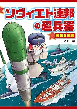 【中古】ソヴィエト連邦の超兵器 戦略兵器編