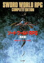 【中古】ソード・ワールドRPG完全版