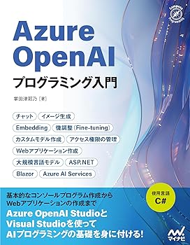 【中古】Azure OpenAIプログラミング入門