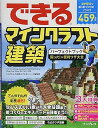 【中古】できるマインクラフト建築パーフェクトブック 困った!&便利ワザ大全 パソコン/iPhone/Android/PS4/PS3/PS Vita/Xbox One/Xbox 360/Wii U 対応 (