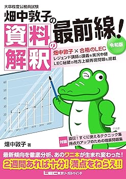 【中古】大卒程度 公務員試験 畑中敦子の資料解釈の最前線 令和版 (公務員試験/畑中敦子シリーズ)