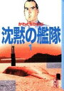 【中古】沈黙の艦隊 1 (講談社漫画文庫 か 3-10)