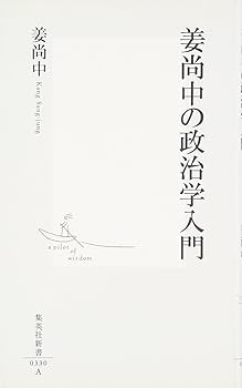 【中古】姜尚中の政治学入門 (集英社新書)