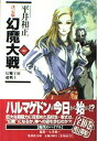 【中古】幻魔大戦 1 幻魔宇宙/超戦士 (決定版 幻魔大戦) (集英社文庫)