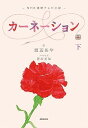 【中古】NHK連続テレビ小説 カーネーション 下