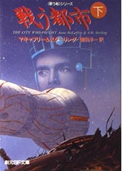 【中古】戦う都市 下 (創元SF文庫 マ 1-6 歌う船シリーズ)