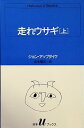 【中古】走れウサギ 上 (白水Uブックス 64)