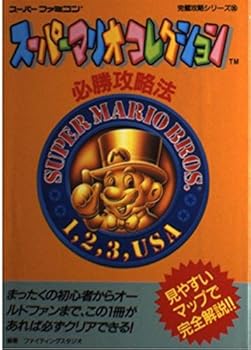 【中古】スーパーマリオコレクション必勝攻略法 (スーパーファミコン完璧攻略シリーズ 35)