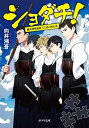 【中古】ショダチ!: 藤沢神明高校 でこぼこ剣士会 (ポプラ文庫 む 2-3)(3)