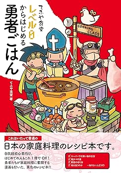 【中古】てふや食堂 レベル0からはじめる勇者ごはん【メーカー名】【メーカー型番】【ブランド名】【商品説明】てふや食堂 レベル0からはじめる勇者ごはん画像はサンプル写真のため商品のコンディション・付属品の有無については入荷の度異なります。商品写真はできる限り実物の色に近づけるよう徹底しておりますが、 お使いのモニター設定、お部屋の照明等により実際の商品と色味が異なる場合がございます。掲載と付属品が異なる場合は確認のご連絡をさせて頂きます。※中古品のため「限定」「初回」「保証」「DLコード」などの表記がありましても、特典・付属品・帯・保証等は付いておりません。（未使用・未開封品は除く）中古品のため使用に影響ない程度の使用感・経年劣化（傷、汚れなど）がある場合がございます。※中古品の特性上ギフトには適しておりません。当店では初期不良に限り、商品到着から5日間は返品を受付けております。お問い合わせ・メールにて不具合詳細をご連絡ください。お客様都合での返品はお受けしておりませんのでご了承ください。他モールとの併売品の為、売り切れの場合はご連絡させて頂きます。★ご注文からお届けまで1、ご注文（24時間受付）2、注文確認⇒当店から注文確認メールを送信致します3、在庫確認⇒中古品は受注後に、再メンテナンス、梱包しますので、お届けまで3日〜10日程度とお考え下さい。4、入金確認⇒前払い決済をご選択の場合、ご入金確認後、配送手配を致します5、出荷⇒配送準備が整い次第、出荷致します。配送業者、追跡番号等の詳細をメール送信致します。6、到着⇒出荷後、1〜3日後に商品が到着します。※離島、北海道、沖縄は遅れる場合がございます。予めご了承下さい。お電話でのお問合せは少人数で運営の為受け付けておりませんので、お問い合わせ・メールにてお願い致します。ご来店ありがとうございます。当店では良品中古を多数揃えております。お電話でのお問合せは少人数で運営の為受け付けておりませんので、お問い合わせ・メールにてお願い致します。