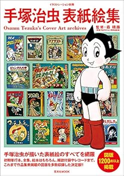 【中古】手塚治虫表紙絵集 (イラストレーション別冊)