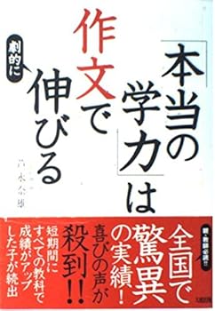 【中古】「本当の学力」は作文で劇的に伸びる