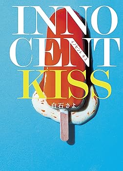 【中古】INNOCENT KISS (エブリスタWOMAN)