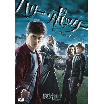 【中古】ハリー・ポッターと謎のプリンス　 [レンタル落ち]
