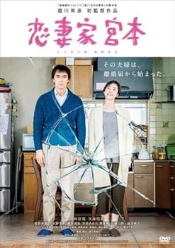 【中古】恋妻家宮本 こいさいかみやもと レンタル落ち