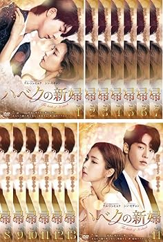 【中古】ハベクの新婦 [レンタル落ち] 全14巻セット [マーケットプレイスDVDセット商品]