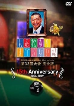 【中古】人志松本のすべらない話 第33回大会 完全版 [レンタル落ち]