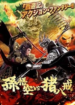 【中古】孫悟空 vs 猪八戒 [レンタル落ち]