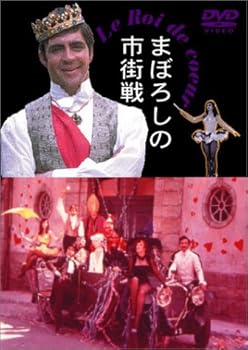 【中古】まぼろしの市街戦 [DVD]