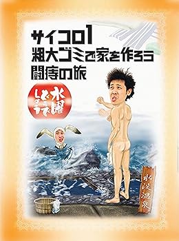 【中古】水曜どうでしょう　第2弾　「サイコロ1／粗大ゴミで家を作ろう／闘痔の旅」