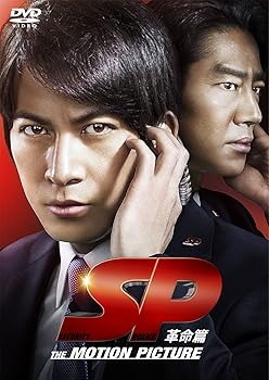 【中古】SP 革命篇 DVD通常版