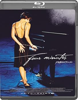 【中古】4分間のピアニスト [Blu-ray]