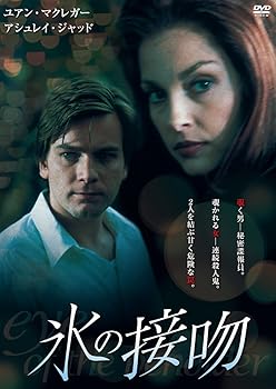 【中古】氷の接吻 [DVD]