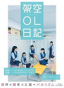【中古】映画『架空OL日記』 Blu-ray豪華版