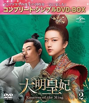 大明皇妃 -Empress of the Ming- BOX2 (コンプリート・シンプルDVD‐BOX5,000円シリーズ)(期間限定生産)