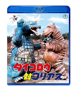【中古】怪獣大奮戦 ダイゴロウ対ゴリアス [Blu-ray]