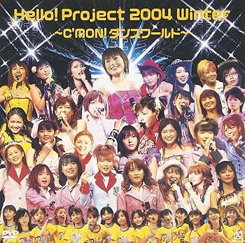 【中古】Hello! Project 2004 Winter ~C'MON! ダンスワールド~ [DVD]