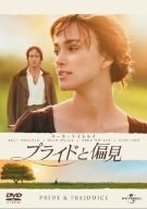 【中古】プライドと偏見 [DVD]