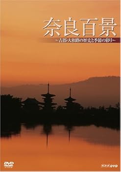 Rakuten - 【中古】奈良百景?古都・大和路の歴史と季節の彩り? [DVD]