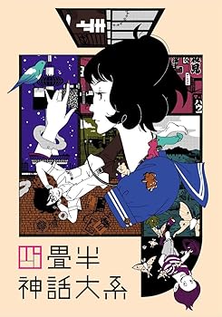 楽天市場】四畳半神話大系 サウンドトラック 送料無料の通販