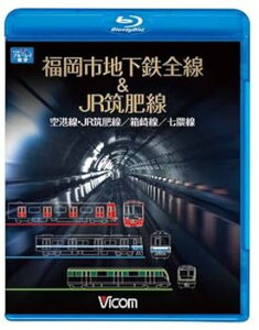 【中古】ビコム ブルーレイ展望 福岡市地下鉄全線&JR筑肥線 福岡空港~西唐津/中洲川端~貝塚/天神南~橋本(Blu-ray Disc)