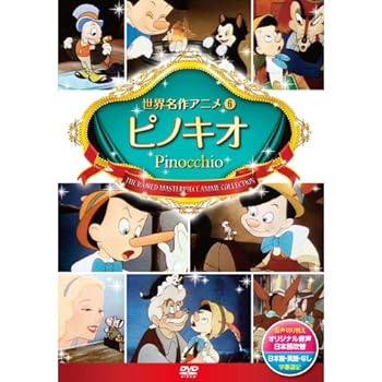 【中古】ピノキオ DSD-106 [DVD]