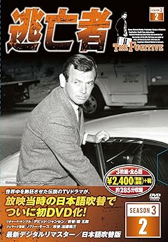 楽天市場】逃亡者 dvd デビッドジャンセン season3の通販