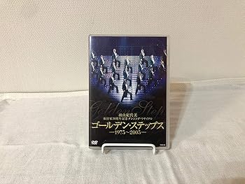 【中古】羽山紀代美 振付家30周年記念 ダンシング・リサイタル 「ゴールデン・ステップス」—1975-2005— [DVD]