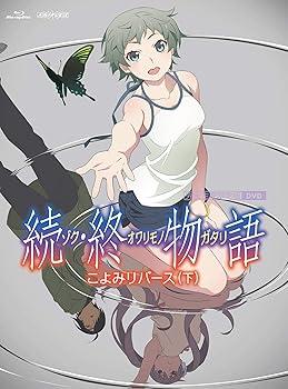 【中古】「続・終物語」こよみリバース 下(完全生産限定版) [DVD]【メーカー名】【メーカー型番】【ブランド名】【商品説明】「続・終物語」こよみリバース 下(完全生産限定版) [DVD]画像はサンプル写真のため商品のコンディション・付属品の有無については入荷の度異なります。商品写真はできる限り実物の色に近づけるよう徹底しておりますが、 お使いのモニター設定、お部屋の照明等により実際の商品と色味が異なる場合がございます。掲載と付属品が異なる場合は確認のご連絡をさせて頂きます。※中古品のため「限定」「初回」「保証」「DLコード」などの表記がありましても、特典・付属品・帯・保証等は付いておりません。（未使用・未開封品は除く）中古品のため使用に影響ない程度の使用感・経年劣化（傷、汚れなど）がある場合がございます。※中古品の特性上ギフトには適しておりません。当店では初期不良に限り、商品到着から5日間は返品を受付けております。お問い合わせ・メールにて不具合詳細をご連絡ください。お客様都合での返品はお受けしておりませんのでご了承ください。他モールとの併売品の為、売り切れの場合はご連絡させて頂きます。★ご注文からお届けまで1、ご注文（24時間受付）2、注文確認⇒当店から注文確認メールを送信致します3、在庫確認⇒中古品は受注後に、再メンテナンス、梱包しますので、お届けまで3日〜10日程度とお考え下さい。4、入金確認⇒前払い決済をご選択の場合、ご入金確認後、配送手配を致します5、出荷⇒配送準備が整い次第、出荷致します。配送業者、追跡番号等の詳細をメール送信致します。6、到着⇒出荷後、1〜3日後に商品が到着します。※離島、北海道、沖縄は遅れる場合がございます。予めご了承下さい。お電話でのお問合せは少人数で運営の為受け付けておりませんので、お問い合わせ・メールにてお願い致します。ご来店ありがとうございます。当店では良品中古を多数揃えております。お電話でのお問合せは少人数で運営の為受け付けておりませんので、お問い合わせ・メールにてお願い致します。