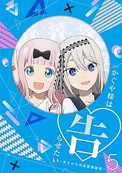 【中古】かぐや様は告らせたい~天才たちの恋愛頭脳戦~5(完全生産限定版) [Blu-ray]【メーカー名】【メーカー型番】【ブランド名】【商品説明】かぐや様は告らせたい~天才たちの恋愛頭脳戦~5(完全生産限定版) [Blu-ray]画像はサンプル写真のため商品のコンディション・付属品の有無については入荷の度異なります。商品写真はできる限り実物の色に近づけるよう徹底しておりますが、 お使いのモニター設定、お部屋の照明等により実際の商品と色味が異なる場合がございます。掲載と付属品が異なる場合は確認のご連絡をさせて頂きます。※中古品のため「限定」「初回」「保証」「DLコード」などの表記がありましても、特典・付属品・帯・保証等は付いておりません。（未使用・未開封品は除く）中古品のため使用に影響ない程度の使用感・経年劣化（傷、汚れなど）がある場合がございます。※中古品の特性上ギフトには適しておりません。当店では初期不良に限り、商品到着から5日間は返品を受付けております。お問い合わせ・メールにて不具合詳細をご連絡ください。お客様都合での返品はお受けしておりませんのでご了承ください。他モールとの併売品の為、売り切れの場合はご連絡させて頂きます。★ご注文からお届けまで1、ご注文（24時間受付）2、注文確認⇒当店から注文確認メールを送信致します3、在庫確認⇒中古品は受注後に、再メンテナンス、梱包しますので、お届けまで3日〜10日程度とお考え下さい。4、入金確認⇒前払い決済をご選択の場合、ご入金確認後、配送手配を致します5、出荷⇒配送準備が整い次第、出荷致します。配送業者、追跡番号等の詳細をメール送信致します。6、到着⇒出荷後、1〜3日後に商品が到着します。※離島、北海道、沖縄は遅れる場合がございます。予めご了承下さい。お電話でのお問合せは少人数で運営の為受け付けておりませんので、お問い合わせ・メールにてお願い致します。ご来店ありがとうございます。当店では良品中古を多数揃えております。お電話でのお問合せは少人数で運営の為受け付けておりませんので、お問い合わせ・メールにてお願い致します。