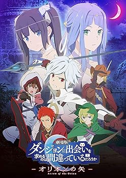 【中古】劇場版 ダンジョンに出会いを求めるのは間違っているだろうか — オリオンの矢 — [DVD]