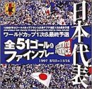 【中古】日本代表フランスワールドカップ予選 全51ゴール&ファインプレイ [DVD]