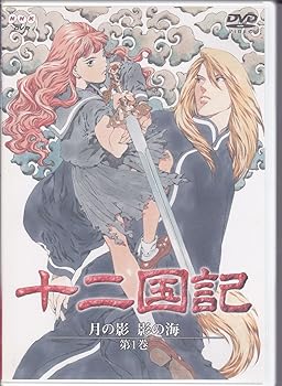 【中古】十二国記 月の影 影の海 一巻 [DVD]