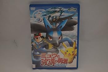 【中古】劇場版ポケットモンスターアドバンスジェネレーション ミュウと波導の勇者 ルカリオ [DVD]