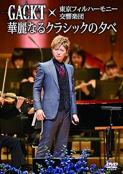 【中古】GACKT×東京フィルハーモニー交響楽団「華麗なるクラシックの夕べ」 [DVD]