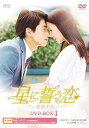 【中古】星に誓う恋 DVD-BOX1